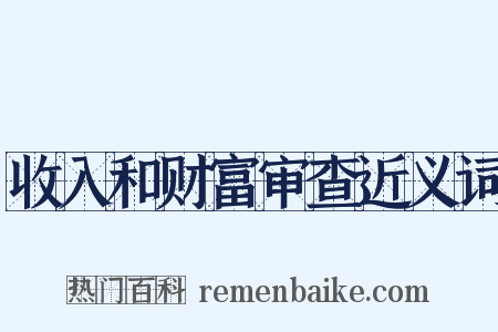 收入和财富审查近义词是什么意思的图片